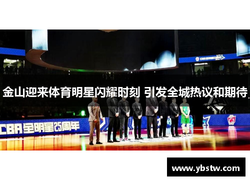 金山迎来体育明星闪耀时刻 引发全城热议和期待
