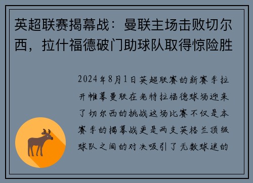 英超联赛揭幕战：曼联主场击败切尔西，拉什福德破门助球队取得惊险胜利