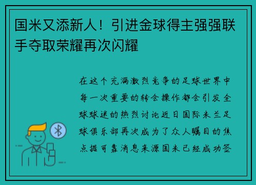 国米又添新人！引进金球得主强强联手夺取荣耀再次闪耀