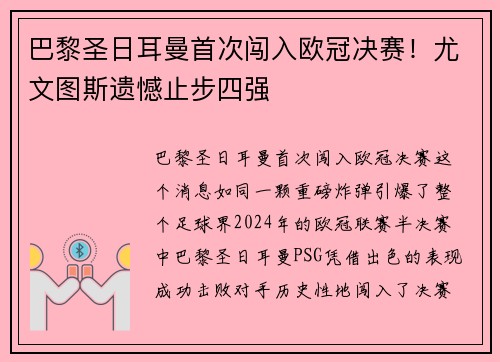 巴黎圣日耳曼首次闯入欧冠决赛！尤文图斯遗憾止步四强