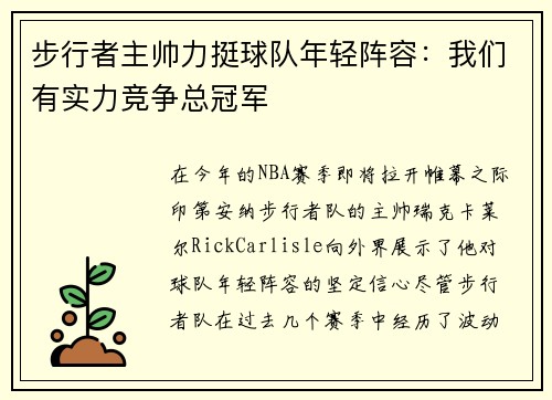 步行者主帅力挺球队年轻阵容：我们有实力竞争总冠军
