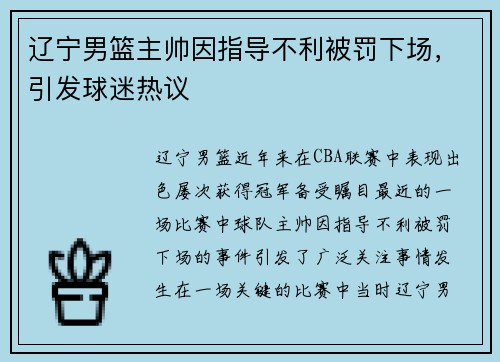 辽宁男篮主帅因指导不利被罚下场，引发球迷热议