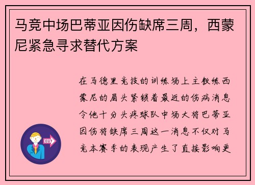 马竞中场巴蒂亚因伤缺席三周，西蒙尼紧急寻求替代方案