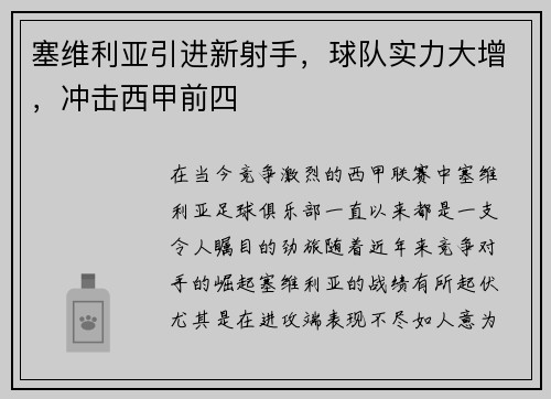塞维利亚引进新射手，球队实力大增，冲击西甲前四