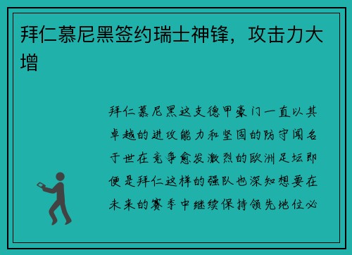 拜仁慕尼黑签约瑞士神锋，攻击力大增