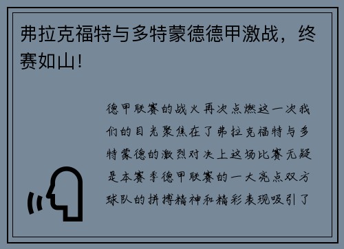 弗拉克福特与多特蒙德德甲激战，终赛如山！