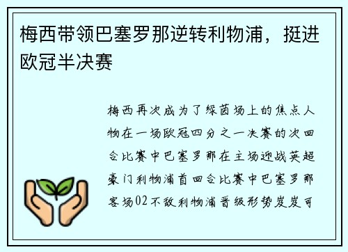 梅西带领巴塞罗那逆转利物浦，挺进欧冠半决赛