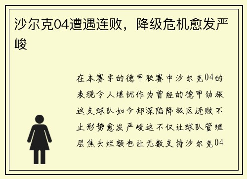 沙尔克04遭遇连败，降级危机愈发严峻