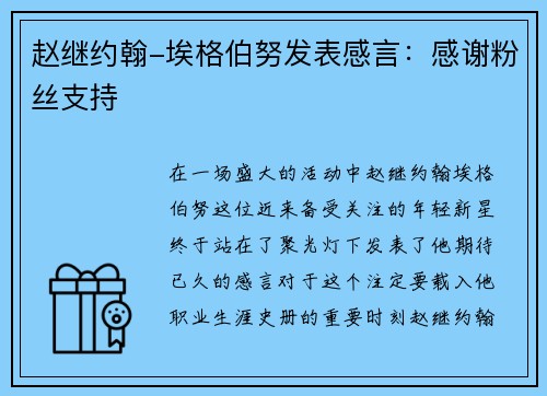 赵继约翰-埃格伯努发表感言：感谢粉丝支持