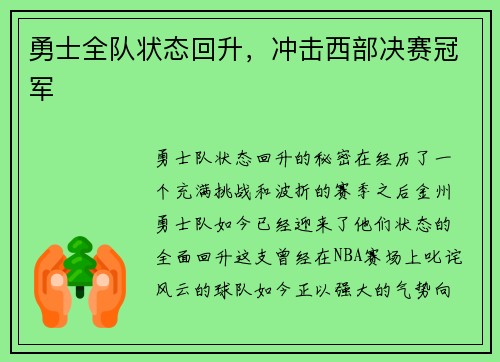 勇士全队状态回升，冲击西部决赛冠军
