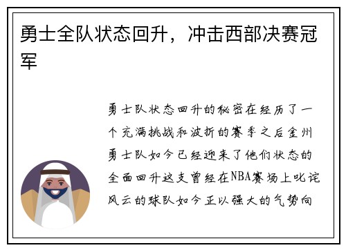 勇士全队状态回升，冲击西部决赛冠军