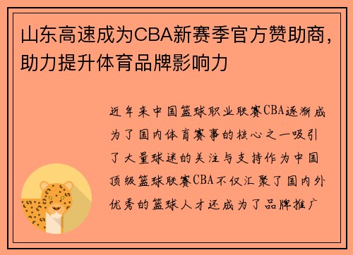 山东高速成为CBA新赛季官方赞助商，助力提升体育品牌影响力