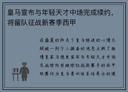 皇马宣布与年轻天才中场完成续约，将留队征战新赛季西甲