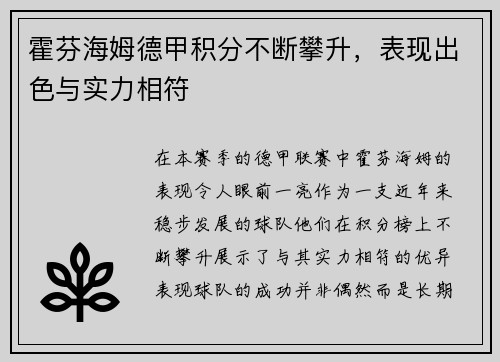 霍芬海姆德甲积分不断攀升，表现出色与实力相符