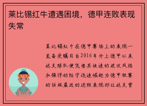 莱比锡红牛遭遇困境，德甲连败表现失常
