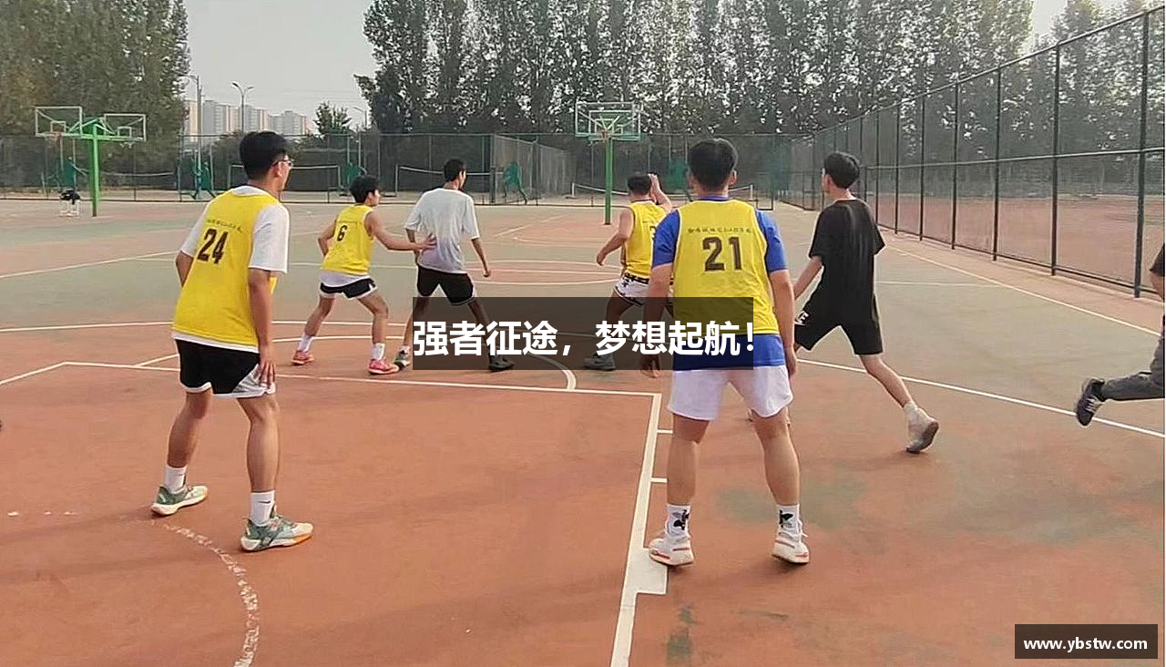 强者征途，梦想起航！